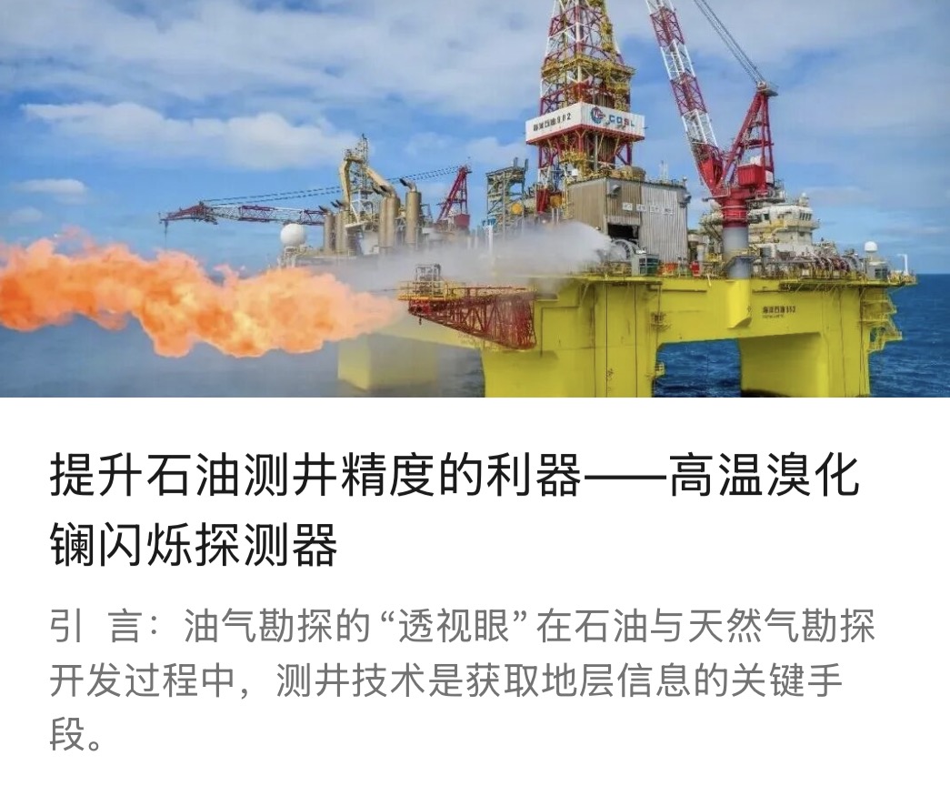 提升石油测井精度的利器——高温溴化镧闪烁探测器